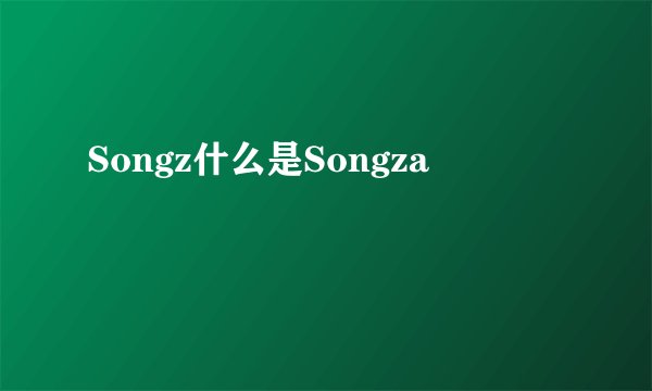 Songz什么是Songza