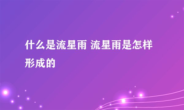 什么是流星雨 流星雨是怎样形成的