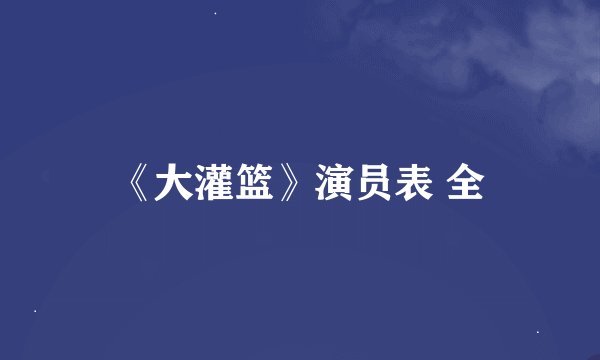 《大灌篮》演员表 全