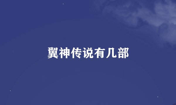 翼神传说有几部