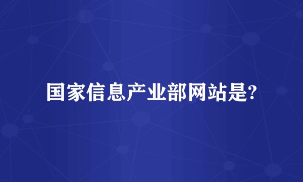 国家信息产业部网站是?