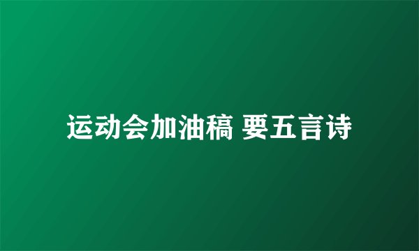 运动会加油稿 要五言诗