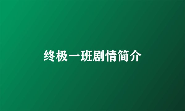 终极一班剧情简介