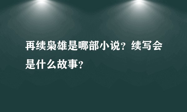 再续枭雄是哪部小说？续写会是什么故事？