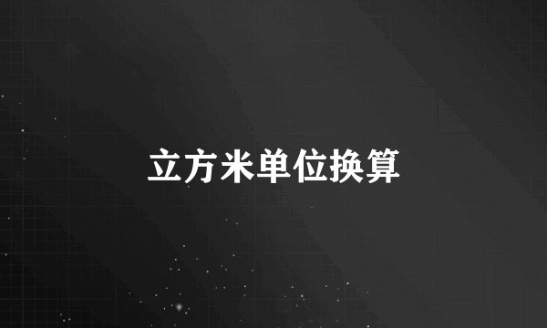 立方米单位换算