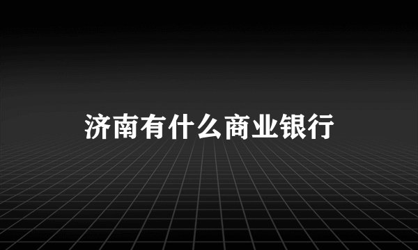 济南有什么商业银行