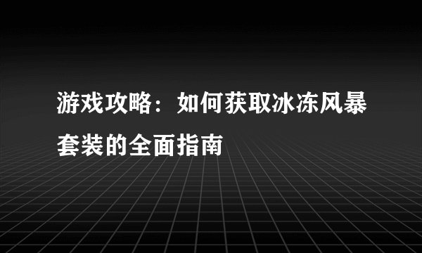 游戏攻略：如何获取冰冻风暴套装的全面指南