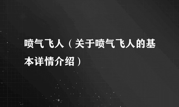 喷气飞人(关于喷气飞人的基本详情介绍)