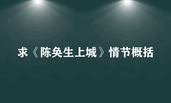 求《陈奂生上城》情节概括
