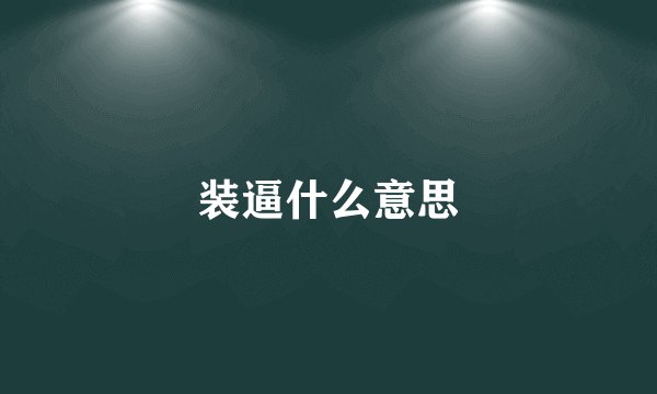 装逼什么意思