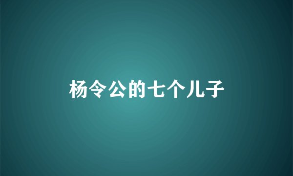 杨令公的七个儿子