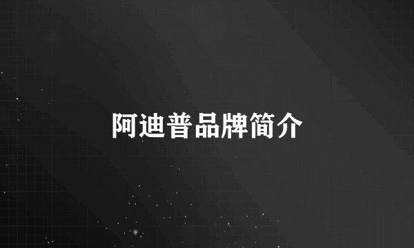 阿迪普品牌简介