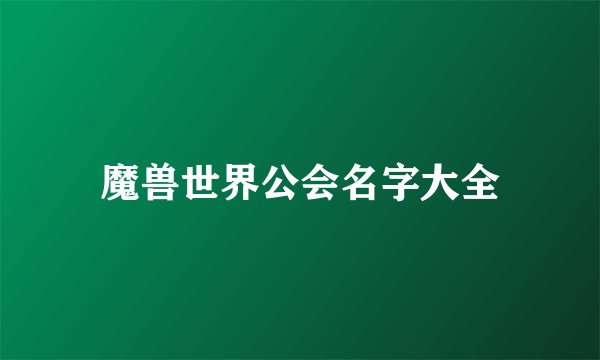 魔兽世界公会名字大全