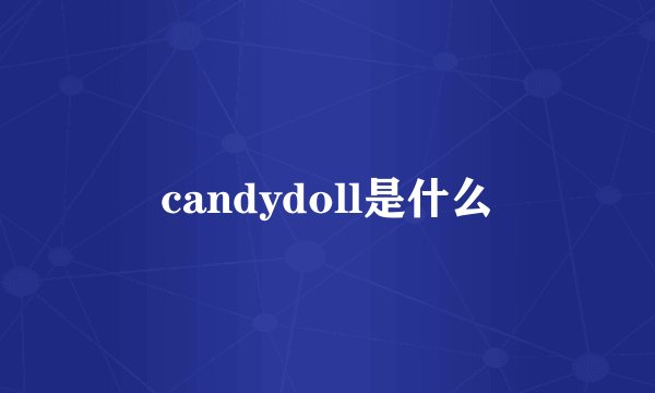 candydoll是什么