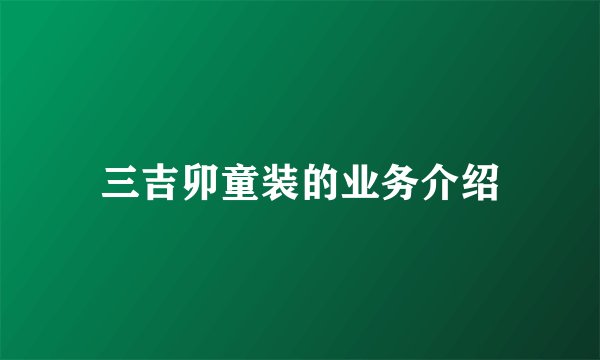 三吉卯童装的业务介绍