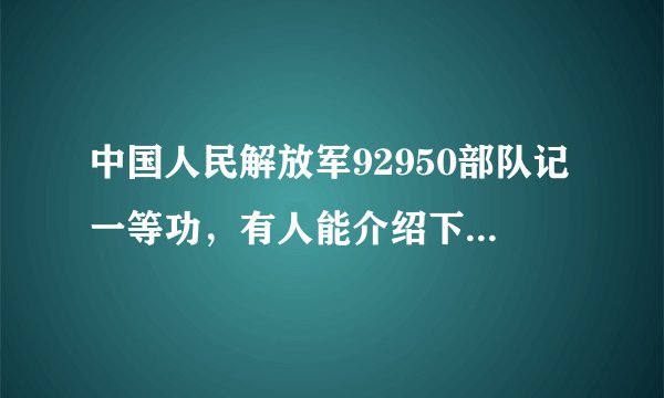中国人民解放军92950部队记一等功，有人能介绍下这个队伍吗?
