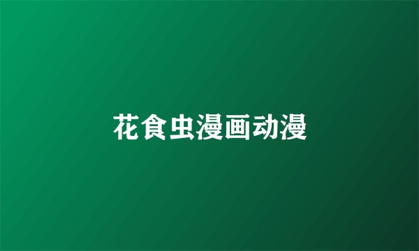 花食虫漫画动漫