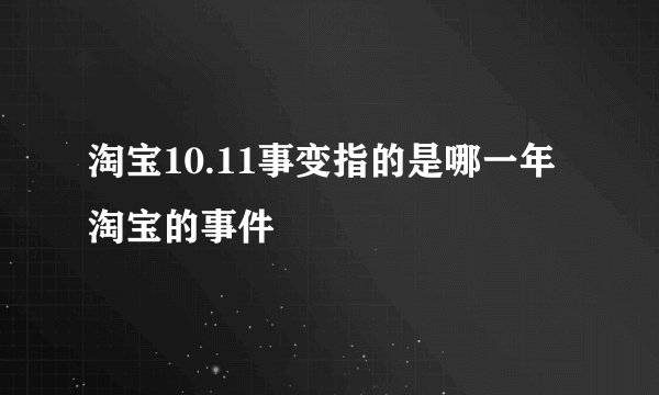 淘宝10.11事变指的是哪一年淘宝的事件