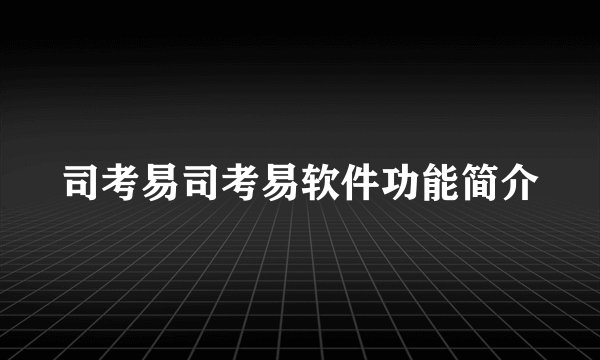 司考易司考易软件功能简介