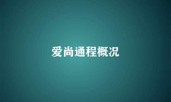 爱尚通程概况