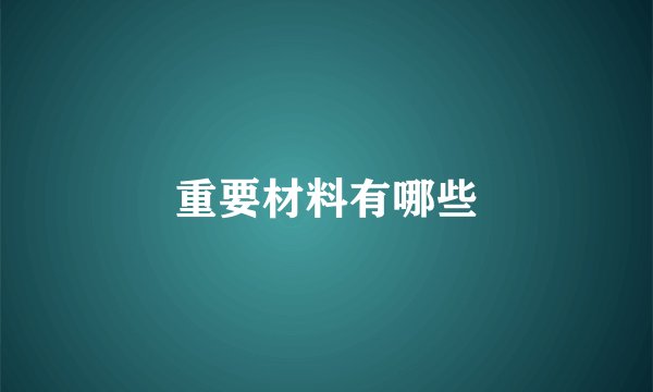 重要材料有哪些