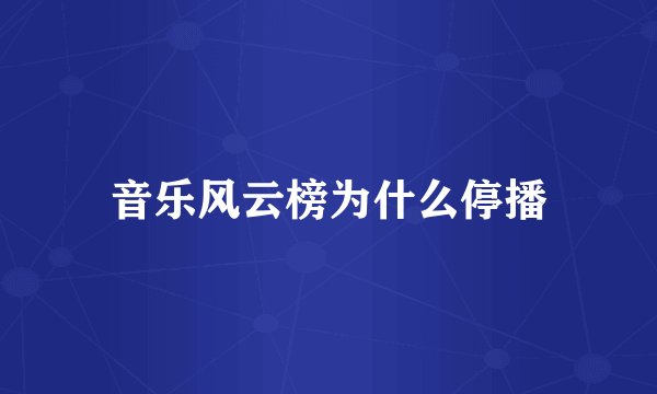 音乐风云榜为什么停播