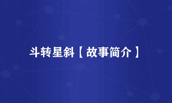 斗转星斜【故事简介】