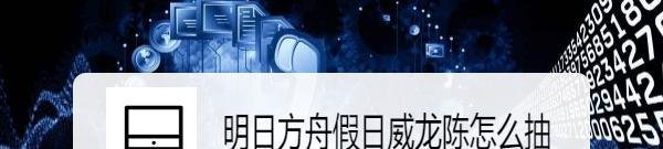 明日方舟假日威龙陈怎么抽