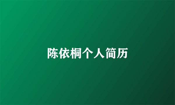陈依桐个人简历