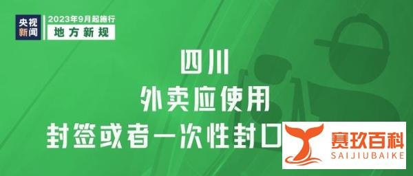 从9月1日起，这些新规将影响你我生活