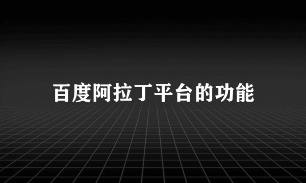 百度阿拉丁平台的功能