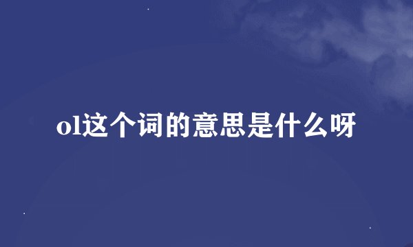 ol这个词的意思是什么呀
