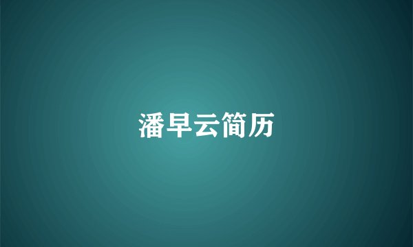 潘早云简历