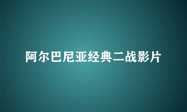 阿尔巴尼亚经典二战影片