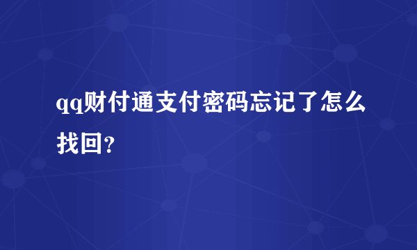 qq财付通支付密码忘记了怎么找回？
