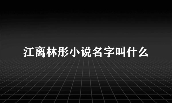 江离林彤小说名字叫什么