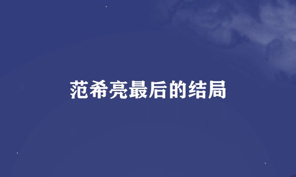 范希亮最后的结局