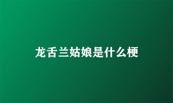 龙舌兰姑娘是什么梗