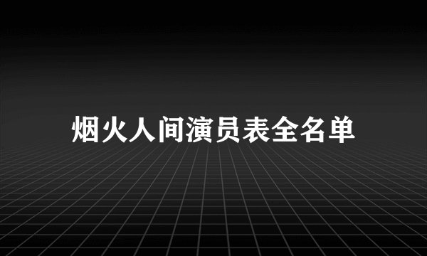 烟火人间演员表全名单