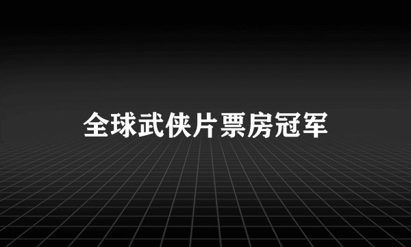 全球武侠片票房冠军