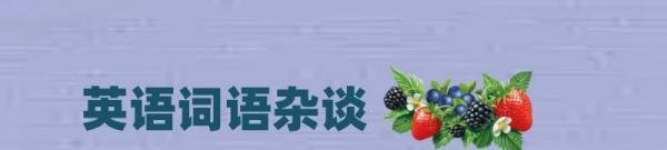 英语词语杂谈（117）out of nowhere