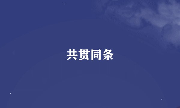 共贯同条
