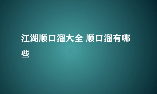 江湖顺口溜大全 顺口溜有哪些