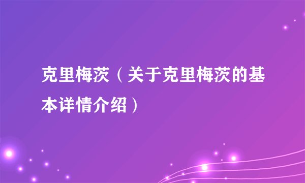 克里梅茨（关于克里梅茨的基本详情介绍）