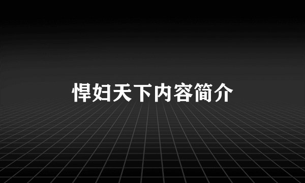 悍妇天下内容简介
