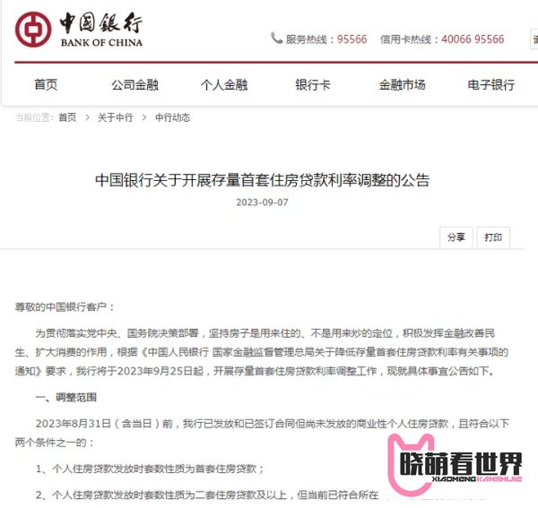存量房贷利率调整具体规则出炉！工行、农行、中行、建行发布公告，9月25日起进行协商调整