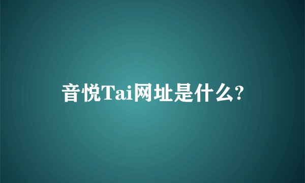 音悦Tai网址是什么?