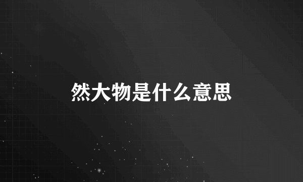 然大物是什么意思