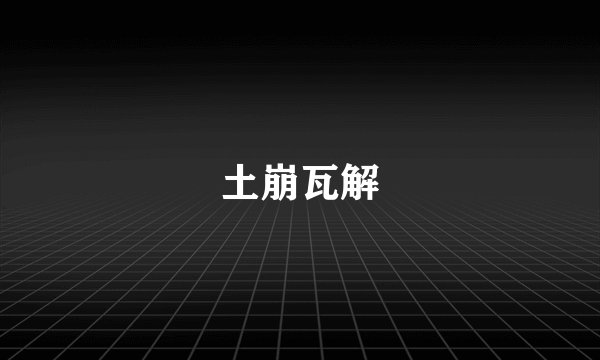土崩瓦解
