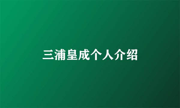 三浦皇成个人介绍